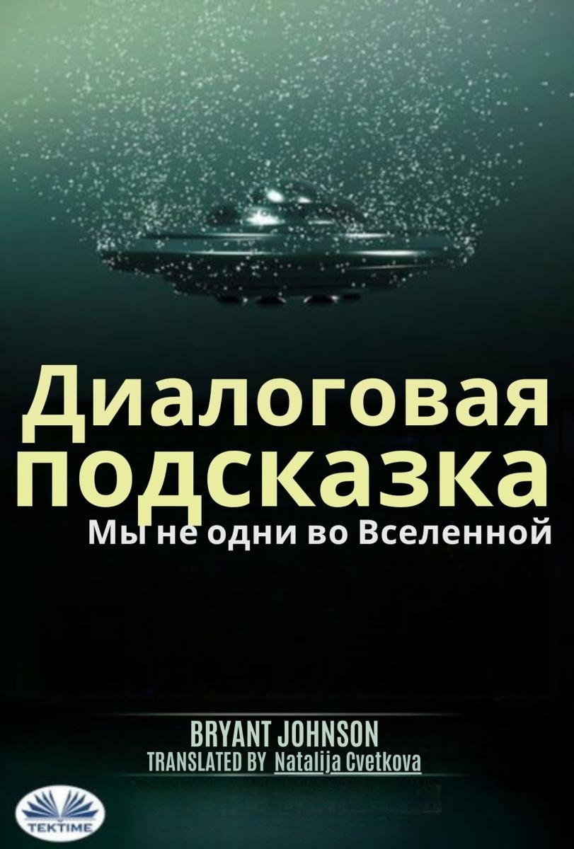 Диалоговая Подсказк�� Мы Не Одни Во Вселенной okładka