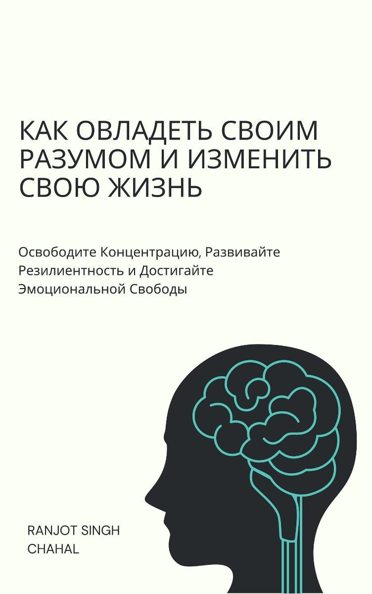 Как Овладеть Своим Р��зумом и Изменить Свою Жизнь okładka