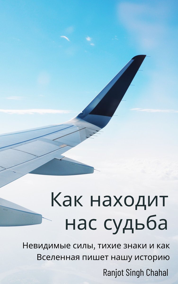 Как находит нас судь��а okładka