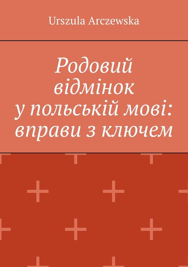 Родовий відмінок у польській мові: вправи з ключем okładka