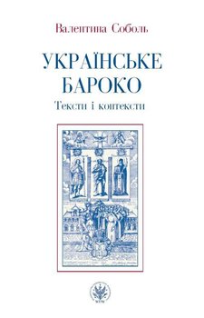 Ukraińskie baroko. Teksty i konteksty okładka